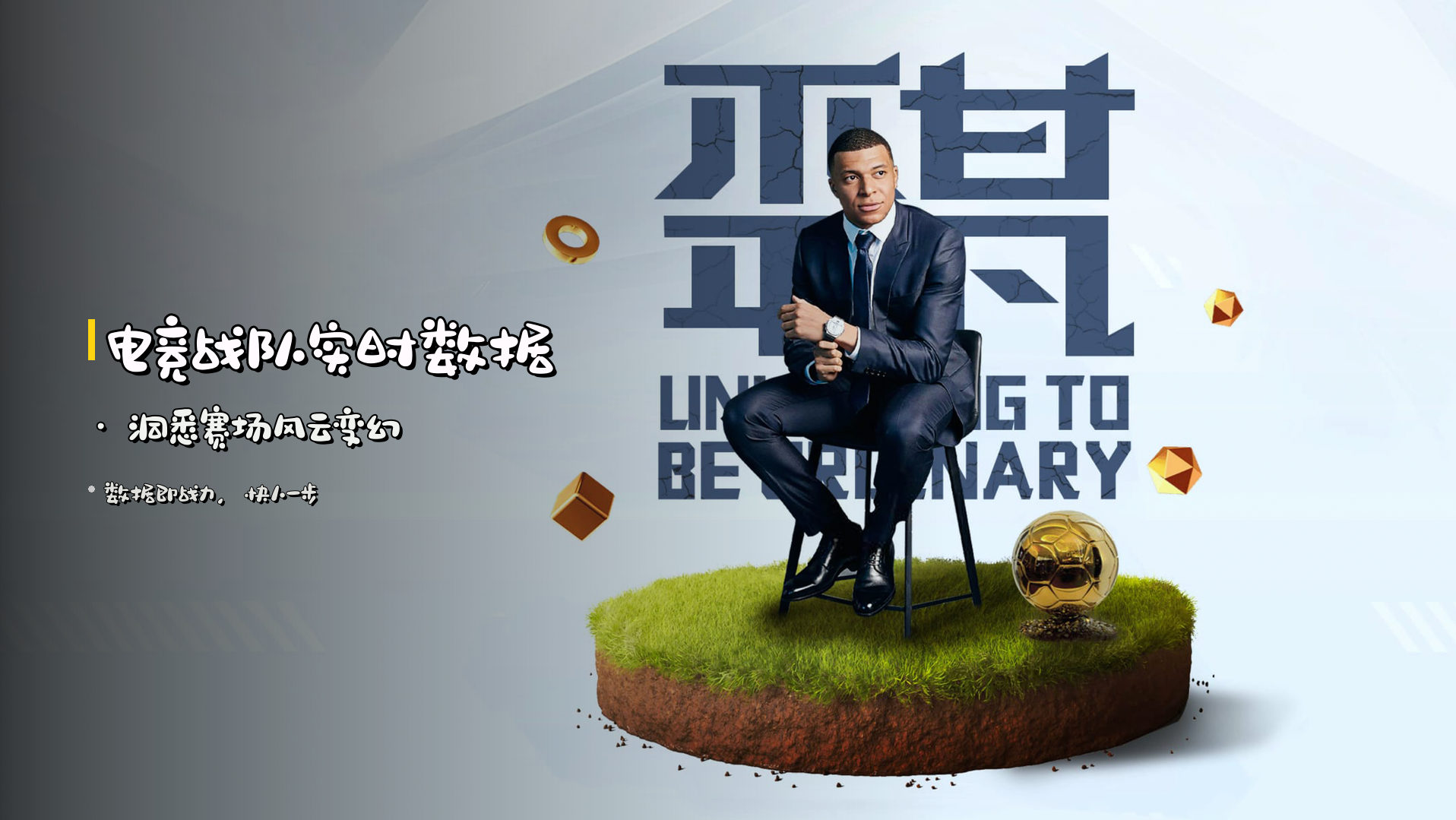 <strong>电竞战队实时数据</strong> · 洞悉赛场风云变幻